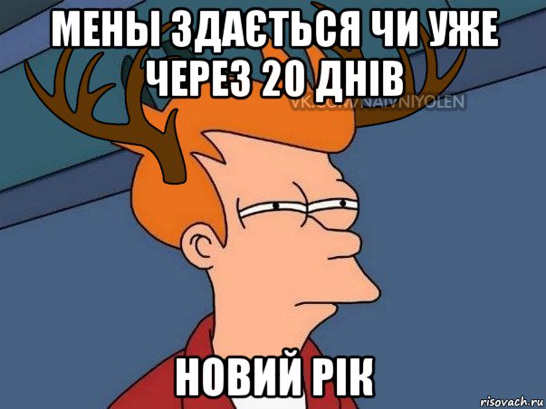 мены здається чи уже через 20 днів новий рік, Мем  Подозрительный олень