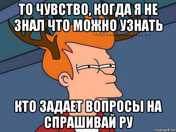 то чувство, когда я не знал что можно узнать кто задает вопросы на спрашивай ру, Мем  Подозрительный олень