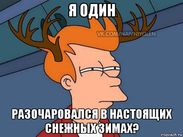 я один разочаровался в настоящих снежных зимах?, Мем  Подозрительный олень