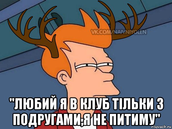  "любий я в клуб тільки з подругами,я не питиму", Мем  Подозрительный олень