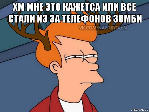 хм мне это кажетса или все стали из за телефонов зомби , Мем  Подозрительный олень