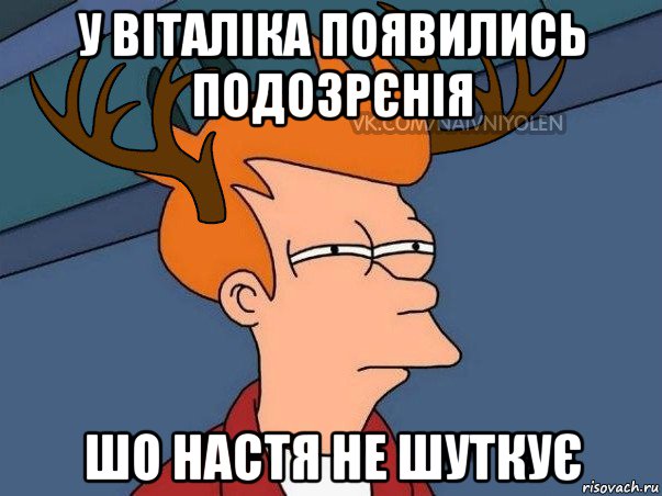 у віталіка появились подозрєнія шо настя не шуткує, Мем  Подозрительный олень