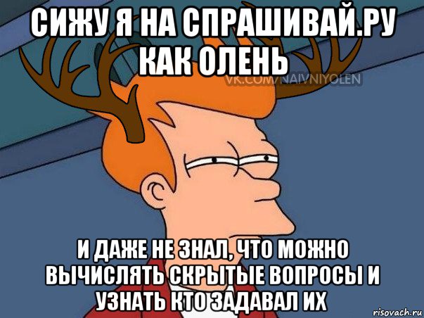 сижу я на спрашивай.ру как олень и даже не знал, что можно вычислять скрытые вопросы и узнать кто задавал их, Мем  Подозрительный олень