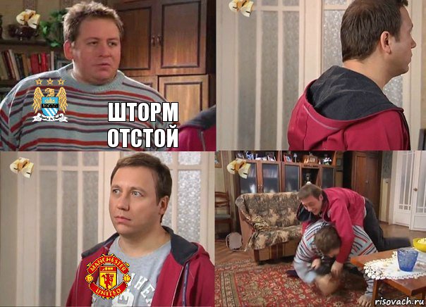 Шторм отстой