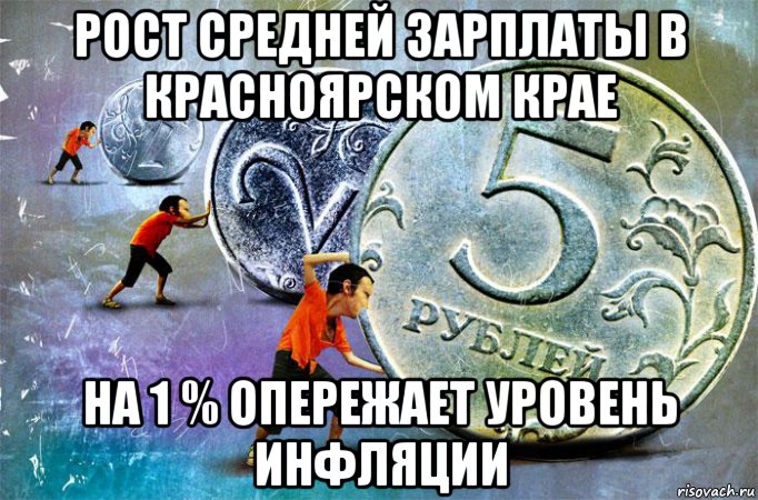 рост средней зарплаты в красноярском крае на 1 % опережает уровень инфляции, Мем Пра