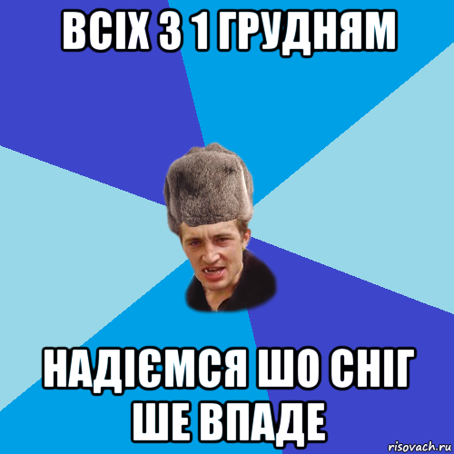 всіх з 1 грудням надіємся шо сніг ше впаде, Мем Празднчний паца