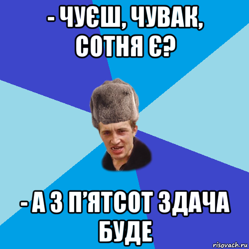 - чуєш, чувак, сотня є? - а з п’ятсот здача буде, Мем Празднчний паца