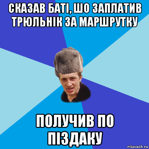 сказав баті, шо заплатив трюльнік за маршрутку получив по піздаку, Мем Празднчний паца