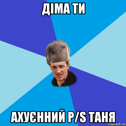 діма ти ахуєнний p/s таня, Мем Празднчний паца