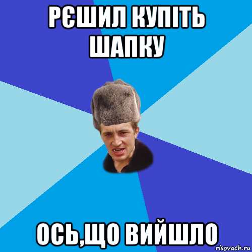 рєшил купіть шапку ось,що вийшло, Мем Празднчний паца