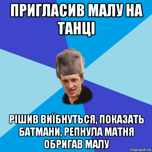 пригласив малу на танці рішив виїбнуться, показать батмани, репнула матня обригав малу, Мем Празднчний паца