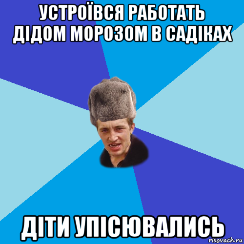 устроївся работать дідом морозом в садіках діти упісювались