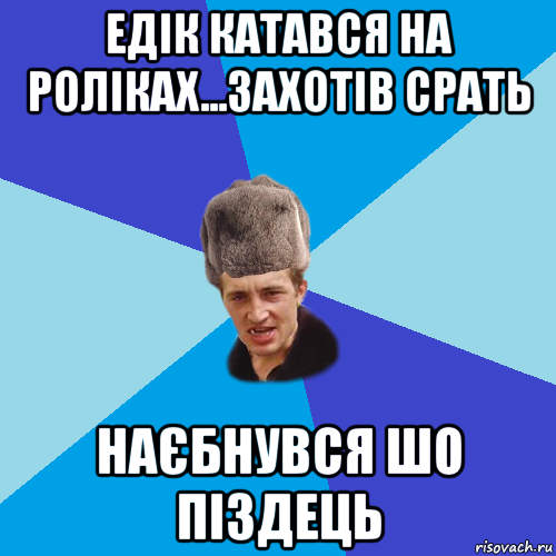 едік катався на роліках...захотів срать наєбнувся шо піздець, Мем Празднчний паца