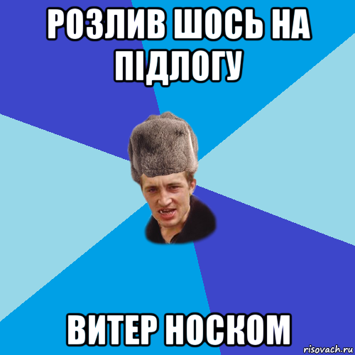 розлив шось на підлогу витер носком, Мем Празднчний паца