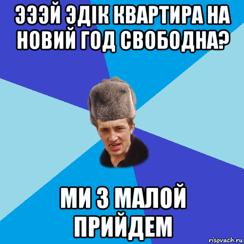 эээй эдік квартира на новий год свободна? ми з малой прийдем, Мем Празднчний паца