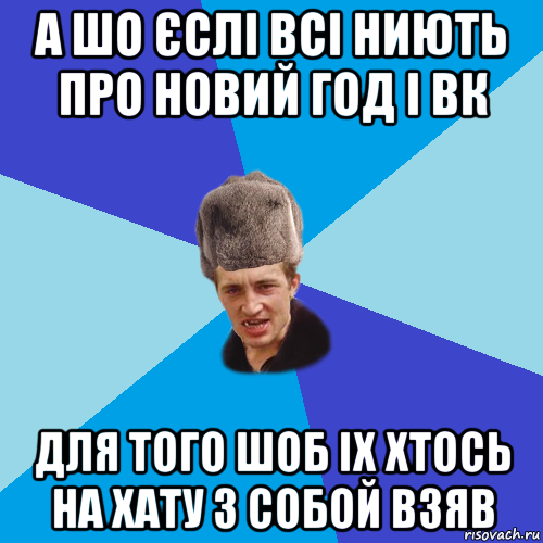 а шо єслі всі ниють про новий год і вк для того шоб іх хтось на хату з собой взяв, Мем Празднчний паца