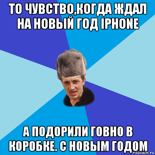 то чувство,когда ждал на новый год iphone а подорили говно в коробке. с новым годом, Мем Празднчний паца