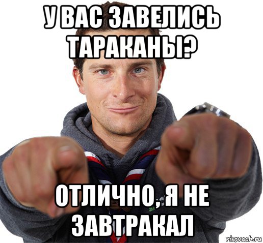 у вас завелись тараканы? отлично, я не завтракал, Мем прикол