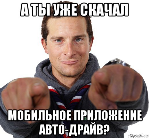 а ты уже скачал мобильное приложение авто-драйв?, Мем прикол