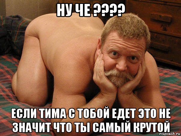 ну че ???? если тима с тобой едет это не значит что ты самый крутой, Мем прив че делаешь