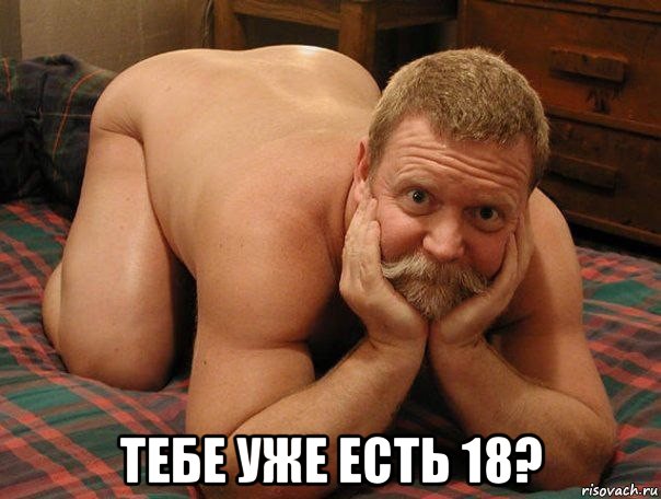  тебе уже есть 18?, Мем прив че делаешь