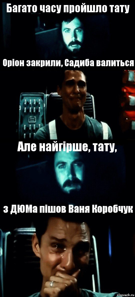 Багато часу пройшло тату Оріон закрили, Садиба валиться Але найгірше, тату, з ДЮМа пішов Ваня Коробчук