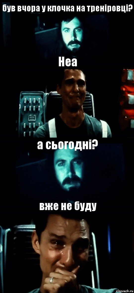 був вчора у клочка на треніровці? Неа а сьогодні? вже не буду, Комикс Привет пап прости что пропал (Интерстеллар)