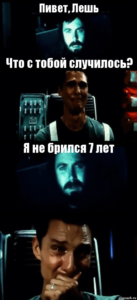 Пивет, Лешь Что с тобой случилось? Я не брился 7 лет , Комикс Привет пап прости что пропал (Интерстеллар)