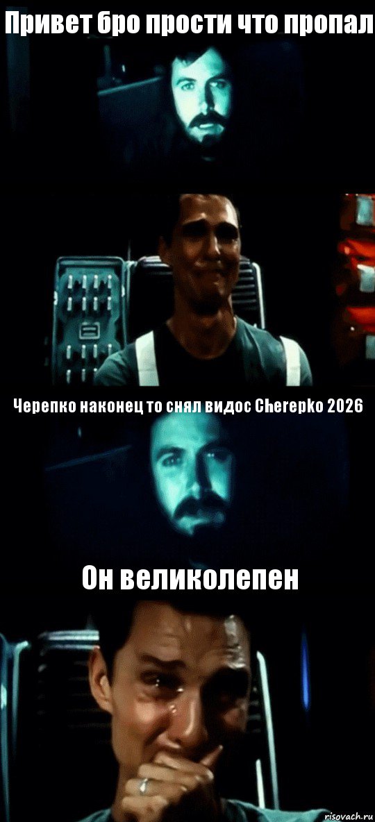 Привет бро прости что пропал  Черепко наконец то снял видос Cherepko 2026 Он великолепен, Комикс Привет пап прости что пропал (Интерстеллар)