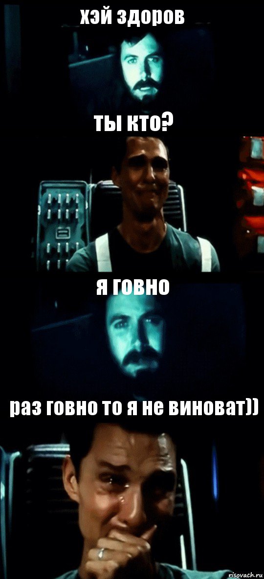 хэй здоров ты кто? я говно раз говно то я не виноват)), Комикс Привет пап прости что пропал (Интерстеллар)