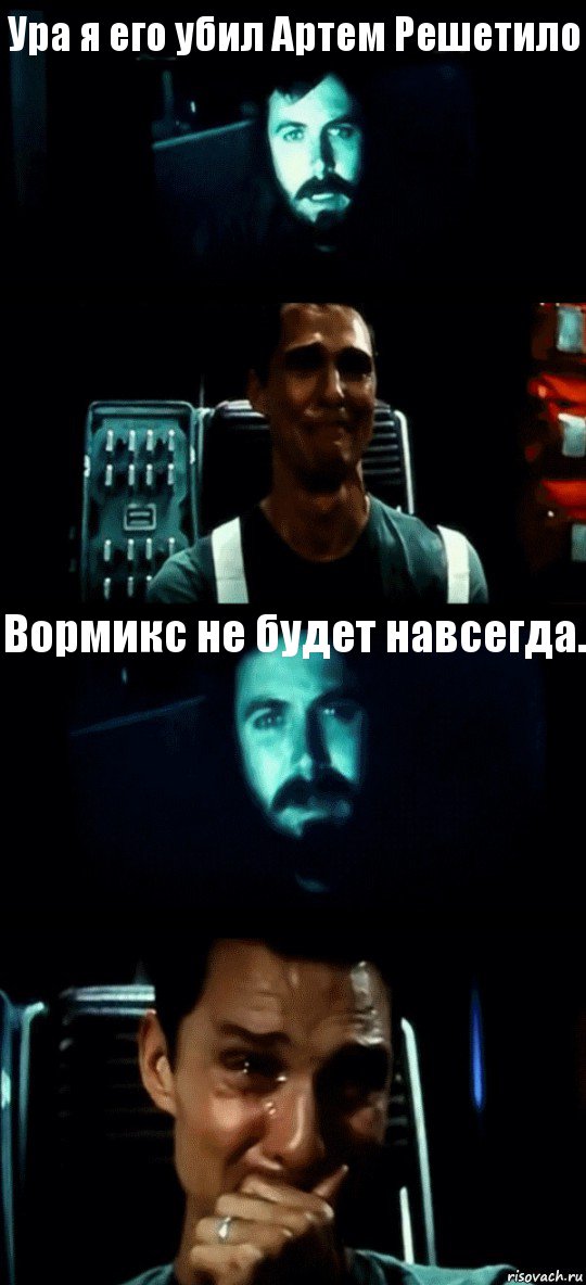 Ура я его убил Артем Решетило  Вормикс не будет навсегда. , Комикс Привет пап прости что пропал (Интерстеллар)