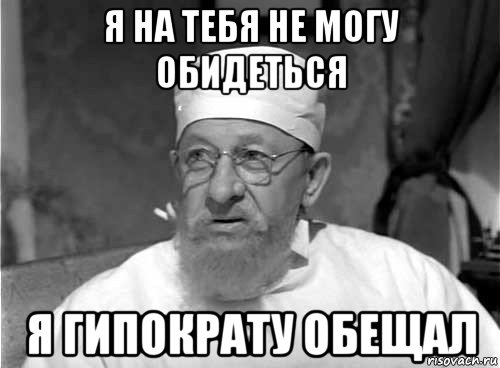 я на тебя не могу обидеться я гипократу обещал, Мем Профессор Преображенский