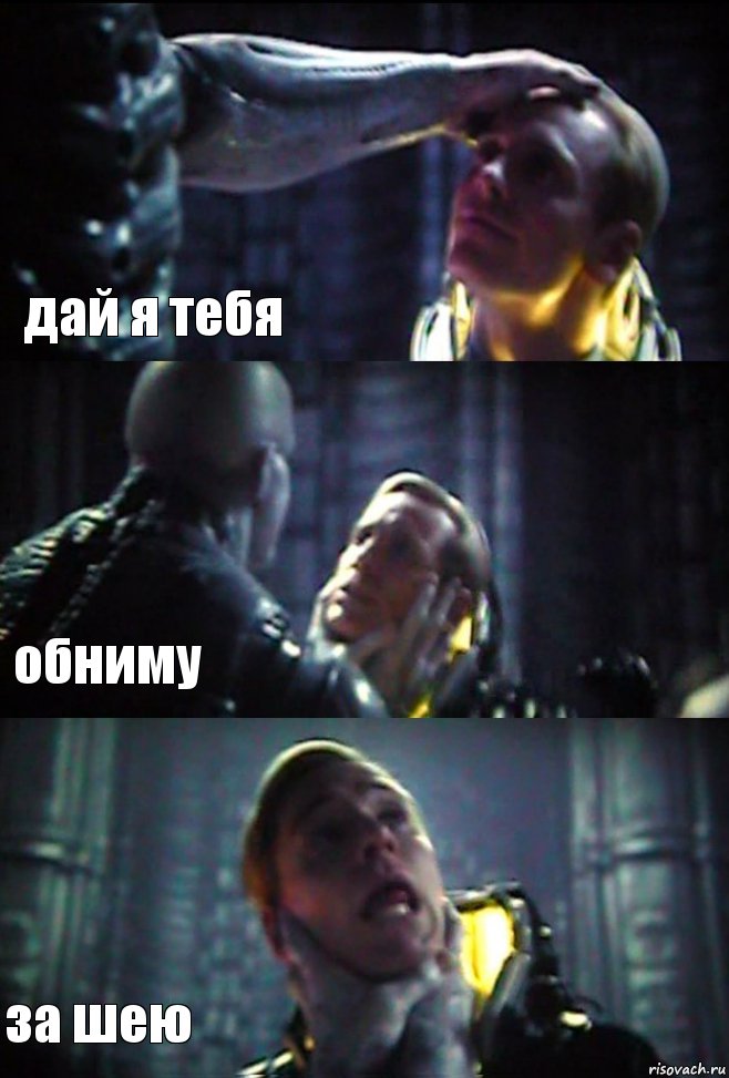 дай я тебя обниму за шею, Комикс prometheus