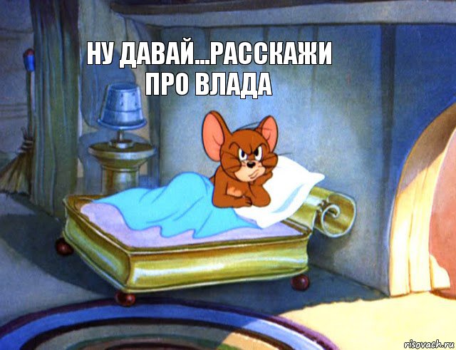 ну давай...расскажи про влада