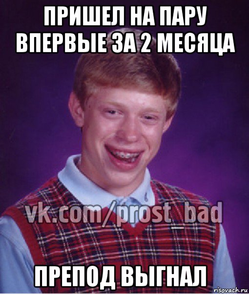 пришел на пару впервые за 2 месяца препод выгнал   , Мем Прост Неудачник