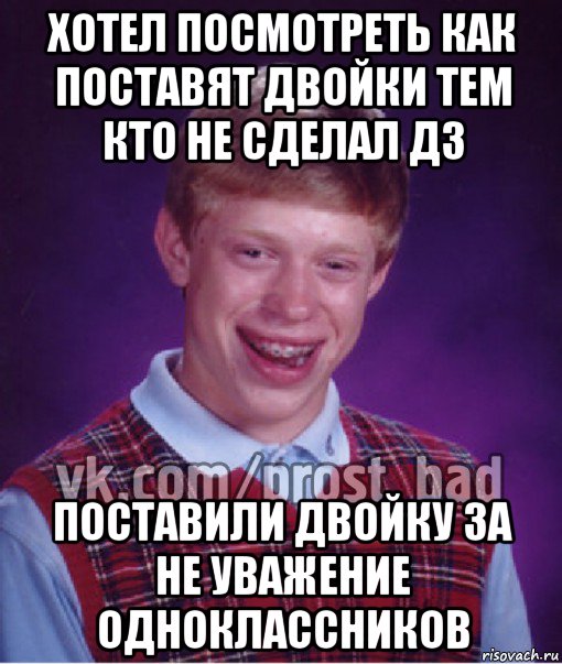 хотел посмотреть как поставят двойки тем кто не сделал дз поставили двойку за не уважение одноклассников, Мем Прост Неудачник