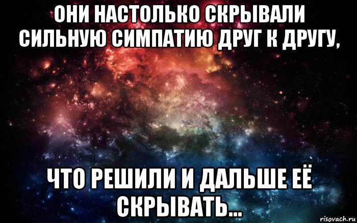 они настолько скрывали сильную симпатию друг к другу, что решили и дальше её скрывать..., Мем Просто космос