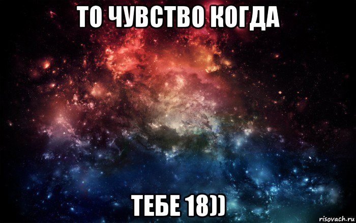 то чувство когда тебе 18)), Мем Просто космос