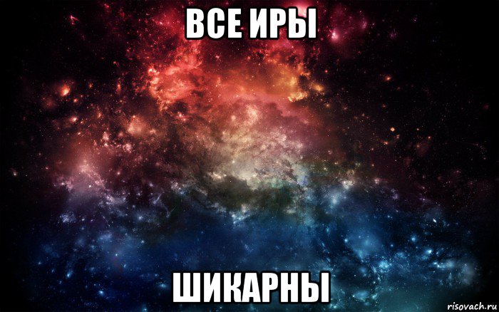 все иры шикарны