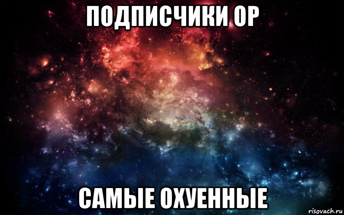 подписчики ор самые охуенные