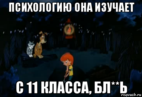 психологию она изучает с 11 класса, бл**ь, Мем Простоквашино закапывает