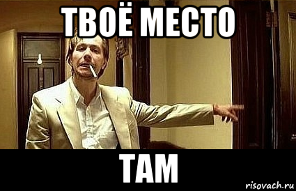 твоё место там, Мем Пшел вон 2