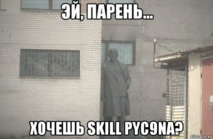  хочешь skill pyc9na?, Мем псс парень