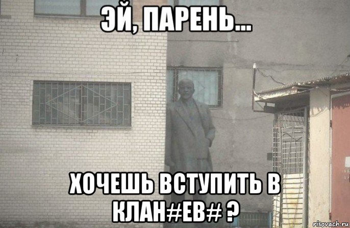  хочешь вступить в клан#eb# ?, Мем псс парень