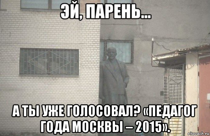  а ты уже голосовал? «педагог года москвы – 2015»., Мем псс парень