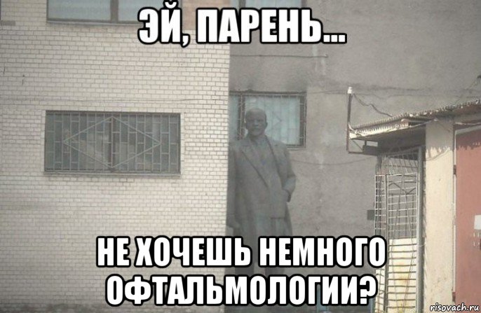  не хочешь немного офтальмологии?, Мем псс парень