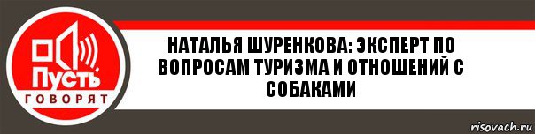 наталья шуренкова: эксперт по вопросам туризма и отношений с собаками