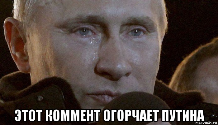  этот коммент огорчает путина, Мем Плачущий Путин
