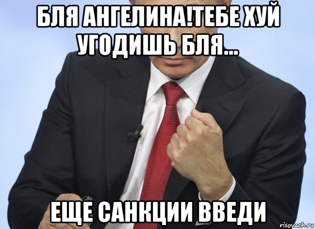 бля ангелина!тебе хуй угодишь бля... еще санкции введи, Мем Путин показывает кулак