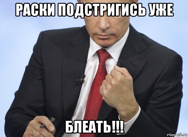 раски подстригись уже блеать!!!, Мем Путин показывает кулак